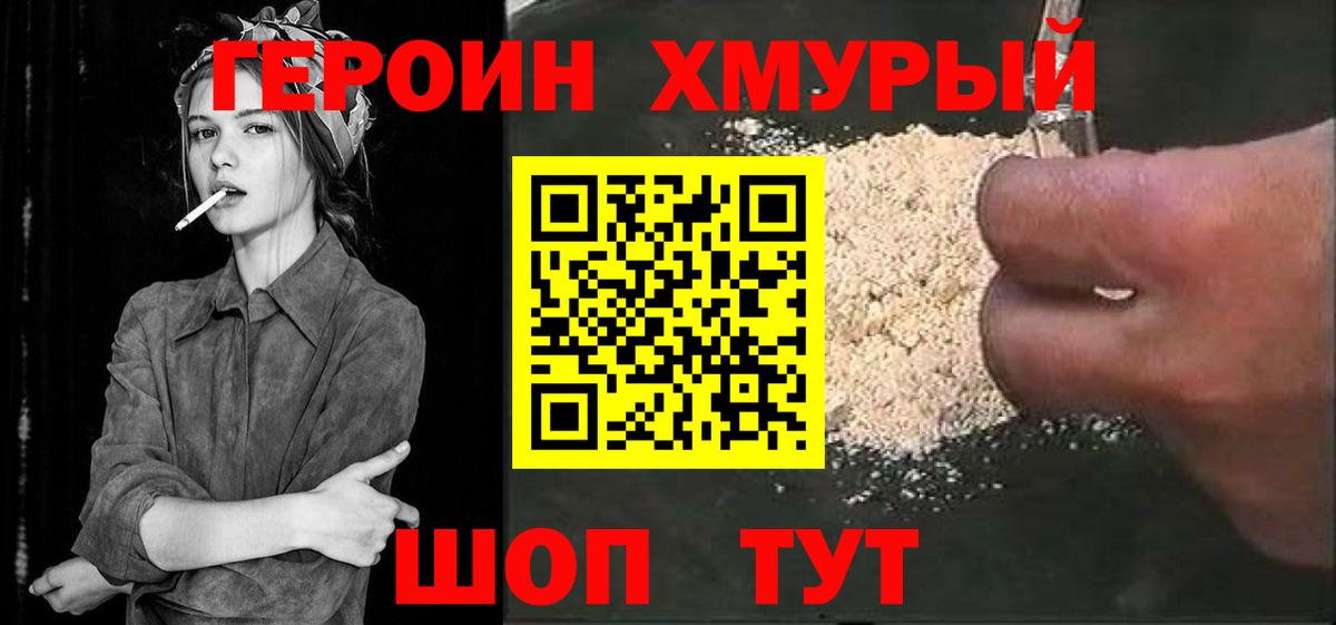 Героин хмурый Тимашёвск